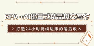 RPA +AI批量式 精品爆文写作 日更实操营,打造24小时持续进账的睡后收入网赚项目-副业赚钱-互联网创业-资源整合众享汇研习社