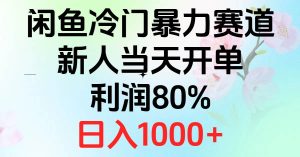 2024闲鱼冷门暴力赛道，新人当天开单，利润80%，日入1000+网赚项目-副业赚钱-互联网创业-资源整合众享汇研习社