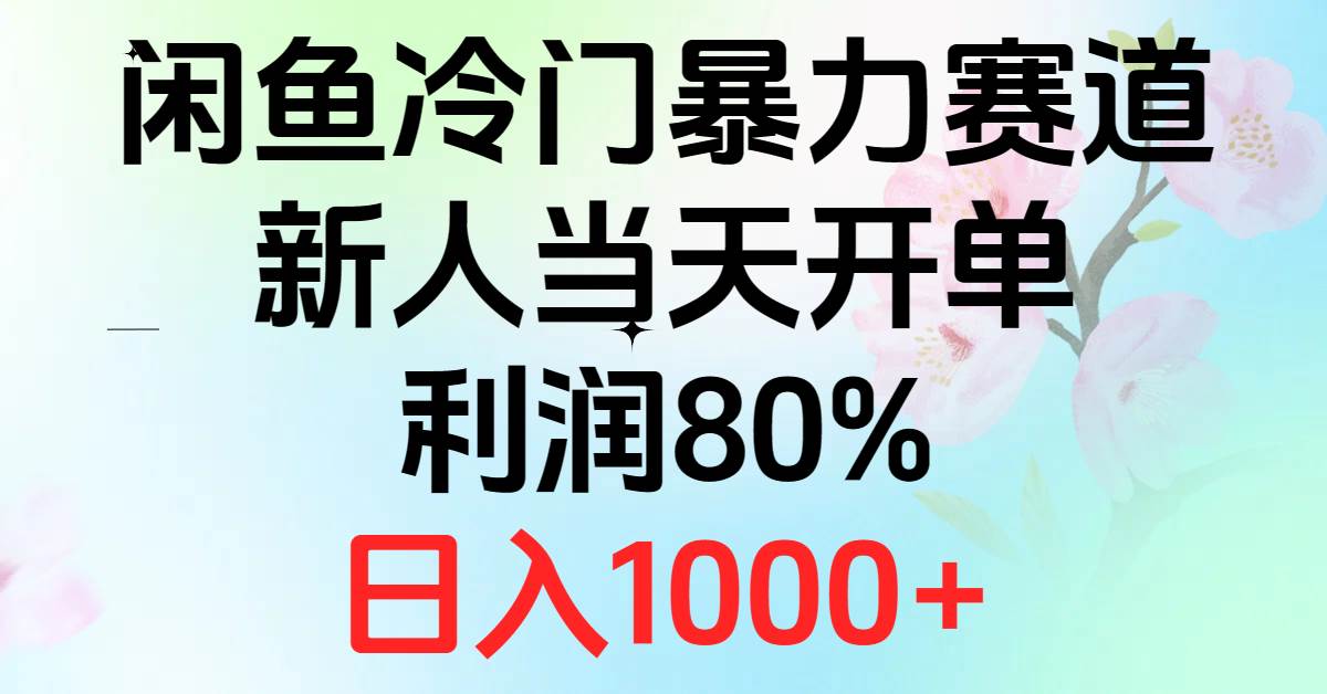 2024闲鱼冷门暴力赛道，新人当天开单，利润80%，日入1000+网赚项目-副业赚钱-互联网创业-资源整合众享汇研习社