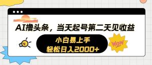 AI撸头条，当天起号，第二天见收益。轻松日入2000+网赚项目-副业赚钱-互联网创业-资源整合众享汇研习社