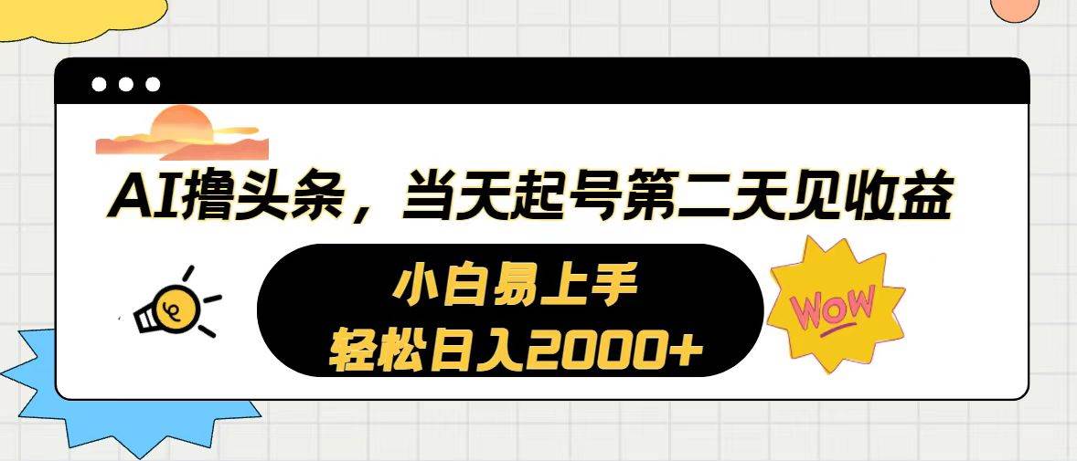 AI撸头条，当天起号，第二天见收益。轻松日入2000+网赚项目-副业赚钱-互联网创业-资源整合众享汇研习社