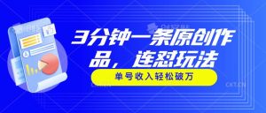 3分钟一条原创作品，连怼玩法，单号收入轻松破万网赚项目-副业赚钱-互联网创业-资源整合众享汇研习社