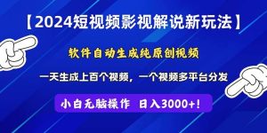 2024短视频影视解说新玩法！软件自动生成纯原创视频，操作简单易上手，…网赚项目-副业赚钱-互联网创业-资源整合众享汇研习社