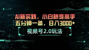 视频号2.0玩法 AI新实践,小白秒变高手五分钟一条,日入3000+网赚项目-副业赚钱-互联网创业-资源整合众享汇研习社