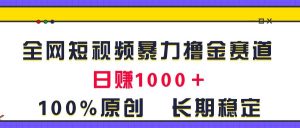 全网短视频暴力撸金赛道，日入1000＋！原创玩法，长期稳定网赚项目-副业赚钱-互联网创业-资源整合众享汇研习社