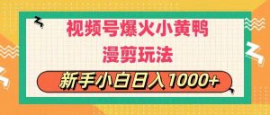 视频号爆火小黄鸭搞笑漫剪玩法，每日1小时，新手小白日入1000+网赚项目-副业赚钱-互联网创业-资源整合众享汇研习社