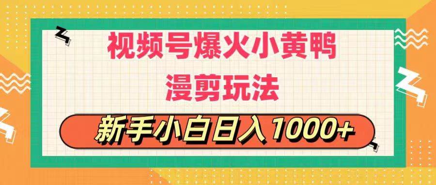 视频号爆火小黄鸭搞笑漫剪玩法，每日1小时，新手小白日入1000+网赚项目-副业赚钱-互联网创业-资源整合众享汇研习社