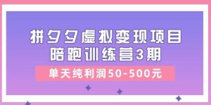 某收费培训《拼夕夕虚拟变现项目陪跑训练营3期》单天纯利润50-500元网赚项目-副业赚钱-互联网创业-资源整合众享汇研习社