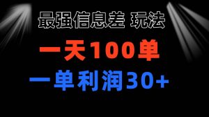 最强信息差玩法 小众而刚需赛道 一单利润30+ 日出百单 做就100%挣钱网赚项目-副业赚钱-互联网创业-资源整合众享汇研习社