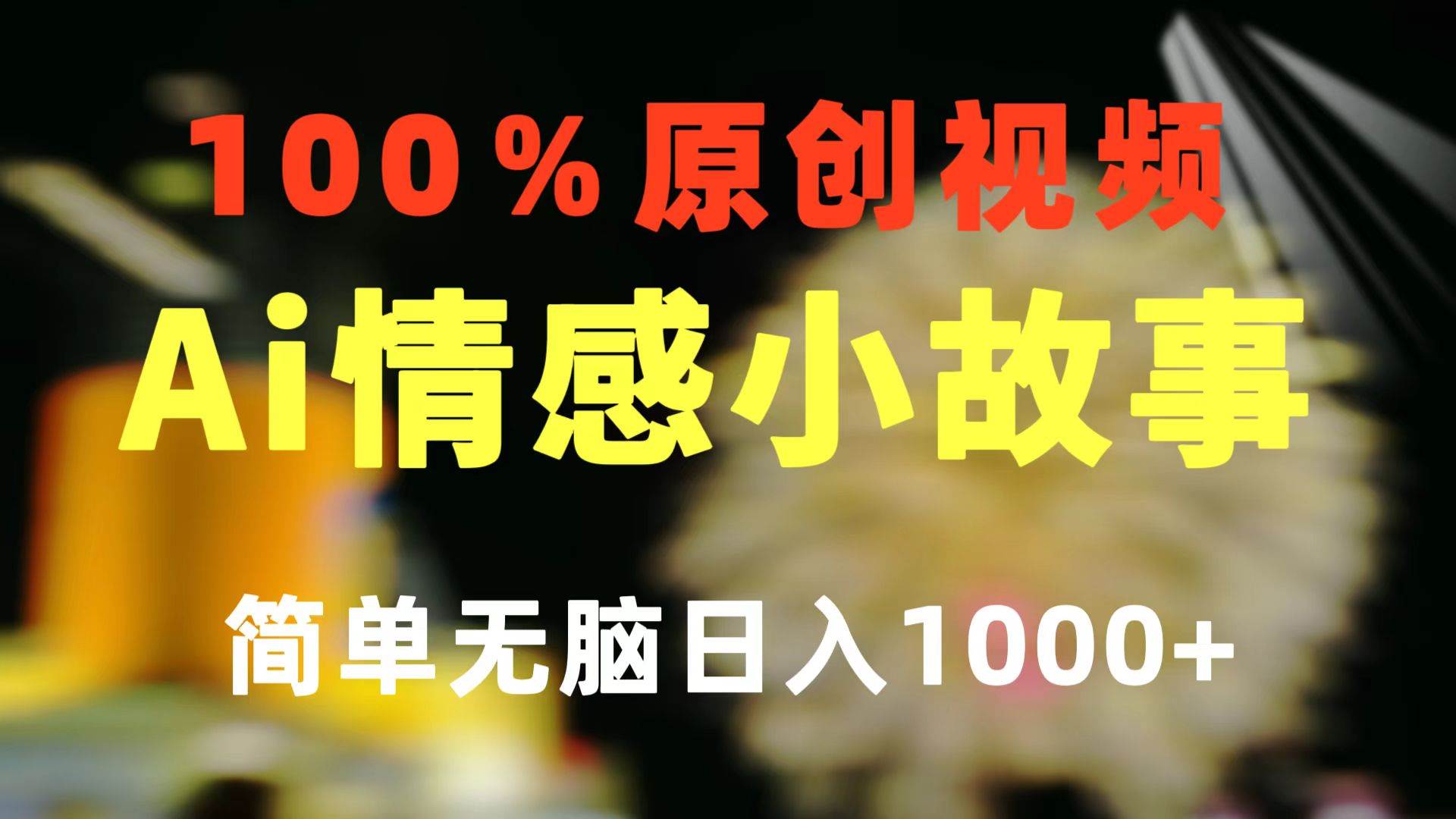一键生成情感小众赛道 100%原创  制作简单 视频号超级赛道 日收益1000+网赚项目-副业赚钱-互联网创业-资源整合众享汇研习社