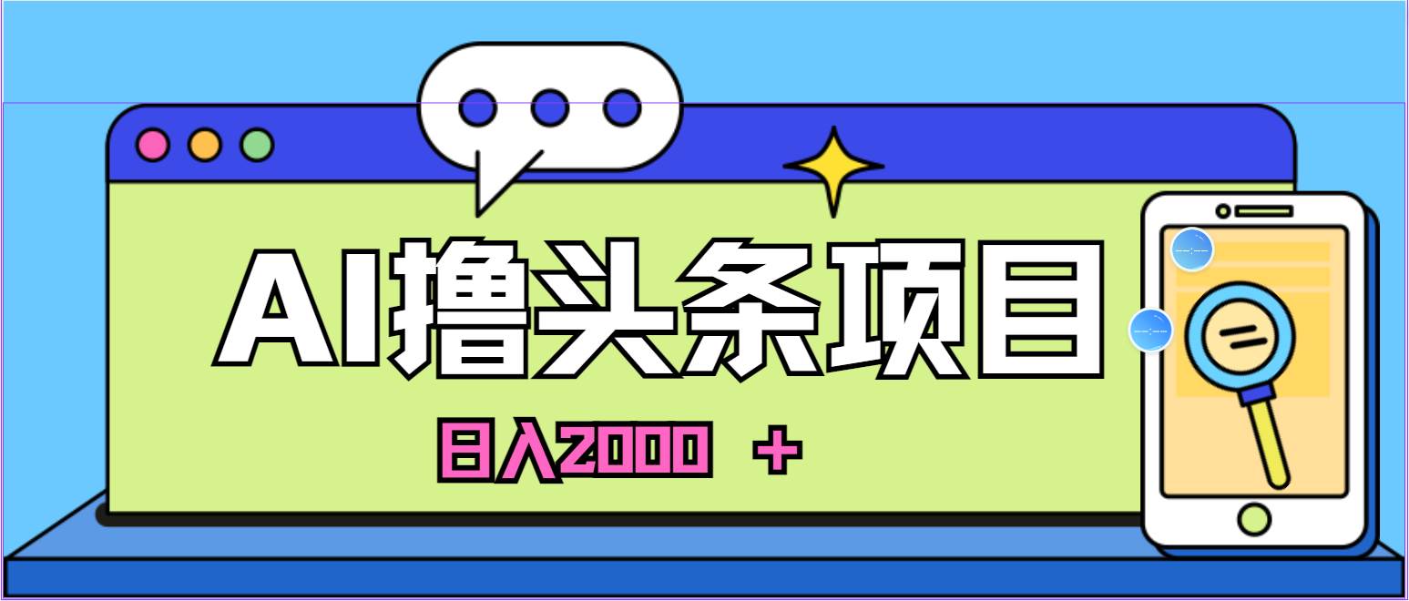 AI今日头条，当日建号，次日盈利，适合新手，每日收入超2000元的好项目网赚项目-副业赚钱-互联网创业-资源整合众享汇研习社