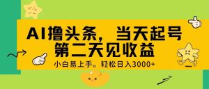 AI撸头条，轻松日入3000+，当天起号，第二天见收益。网赚项目-副业赚钱-互联网创业-资源整合众享汇研习社