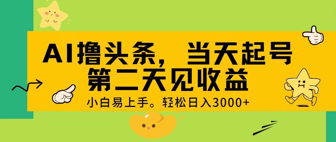 AI撸头条，轻松日入3000+，当天起号，第二天见收益。网赚项目-副业赚钱-互联网创业-资源整合众享汇研习社