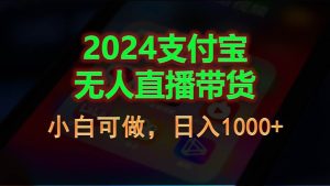 2024支付宝无人直播带货,小白可做,日入1000+网赚项目-副业赚钱-互联网创业-资源整合众享汇研习社
