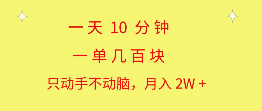 一天10 分钟 一单几百块 简单无脑操作 月入2W+教学网赚项目-副业赚钱-互联网创业-资源整合众享汇研习社
