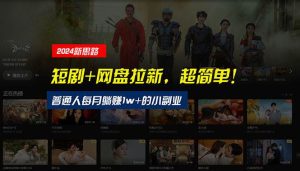 【新思路】短剧+网盘拉新，超简单，普通人每月躺赚1w+的小副业网赚项目-副业赚钱-互联网创业-资源整合众享汇研习社
