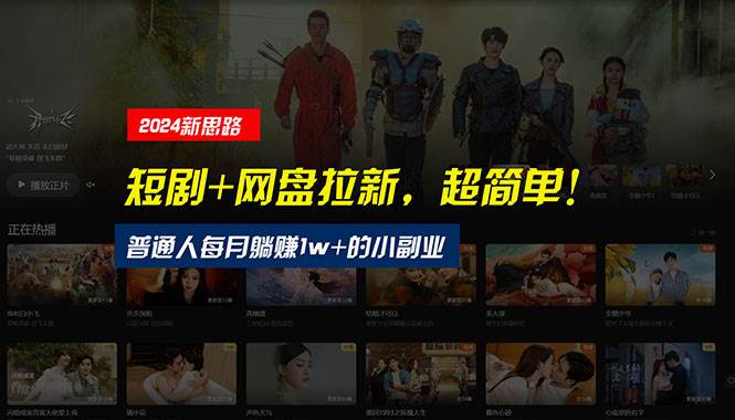 【新思路】短剧+网盘拉新,超简单,普通人每月躺赚1w+的小副业网赚项目-副业赚钱-互联网创业-资源整合众享汇研习社