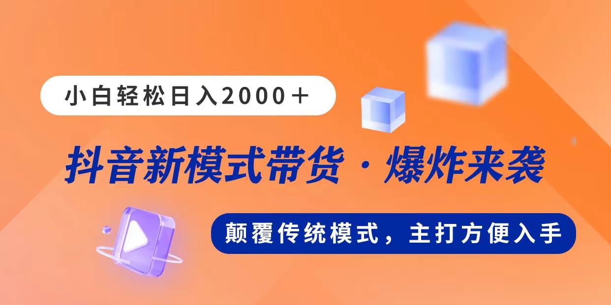 新模式直播带货，日入2000，不出镜不露脸，小白轻松上手网赚项目-副业赚钱-互联网创业-资源整合众享汇研习社