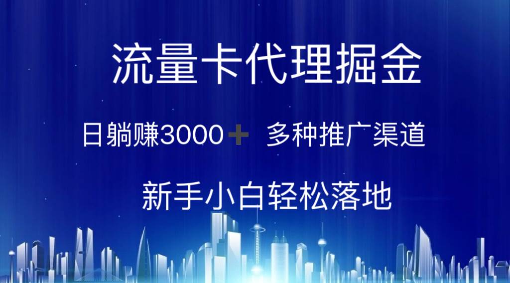 流量卡代理掘金 日躺赚3000+ 多种推广渠道 新手小白轻松落地网赚项目-副业赚钱-互联网创业-资源整合众享汇研习社