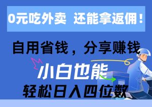 0元吃外卖, 还拿高返佣!自用省钱,分享赚钱,小白也能轻松日入四位数网赚项目-副业赚钱-互联网创业-资源整合众享汇研习社