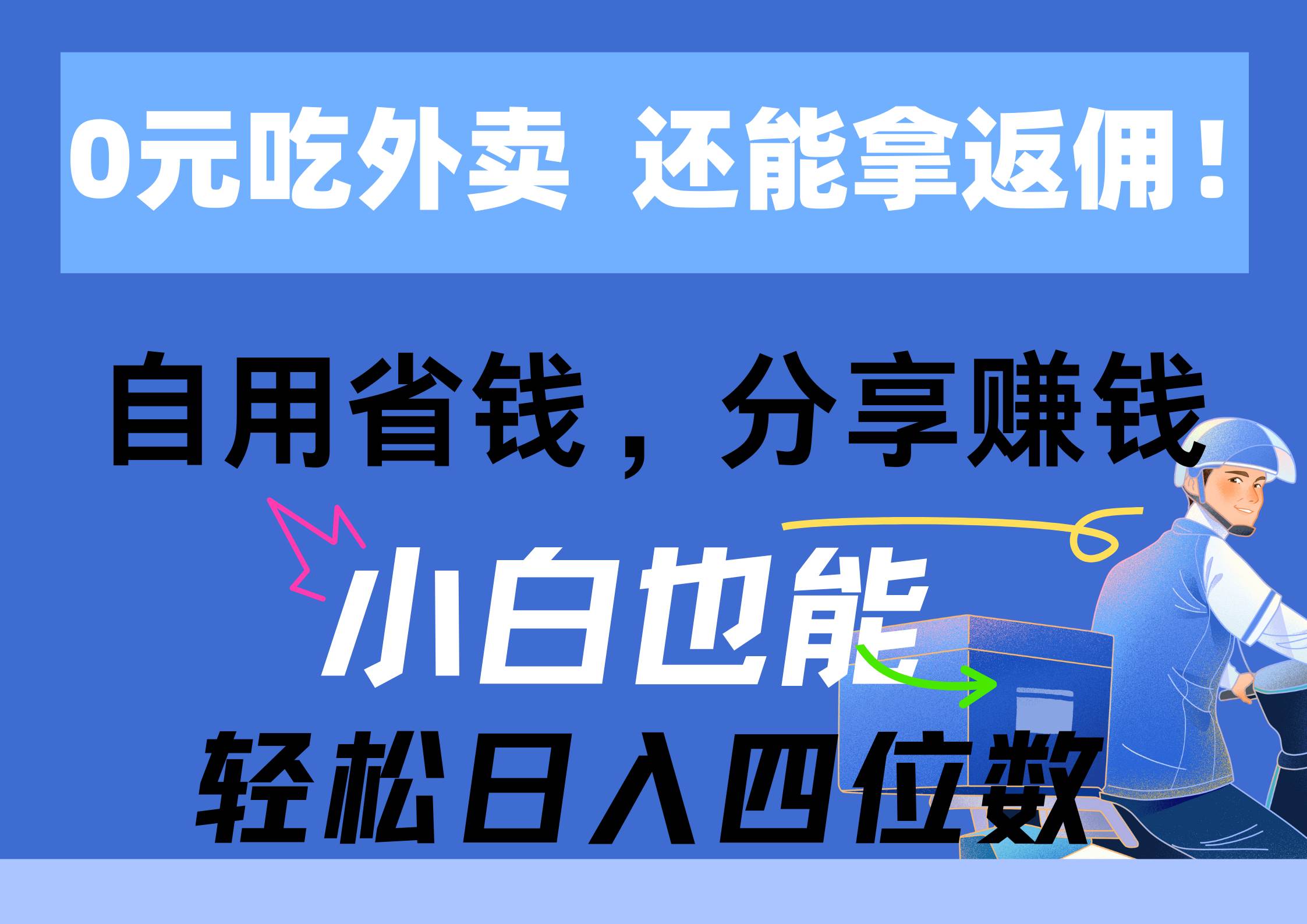 0元吃外卖, 还拿高返佣!自用省钱,分享赚钱,小白也能轻松日入四位数网赚项目-副业赚钱-互联网创业-资源整合众享汇研习社