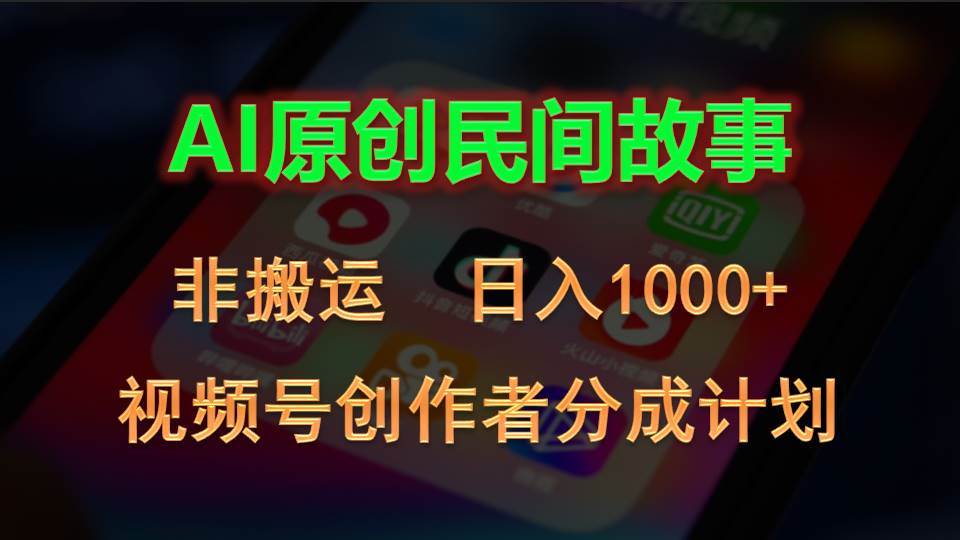 2024视频号创作者分成计划,AI原创民间故事,非搬运,日入1000+网赚项目-副业赚钱-互联网创业-资源整合众享汇研习社