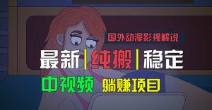国外动漫影视解说,批量下载自动翻译,纯搬运稳定过原创,小白也能轻松…网赚项目-副业赚钱-互联网创业-资源整合众享汇研习社