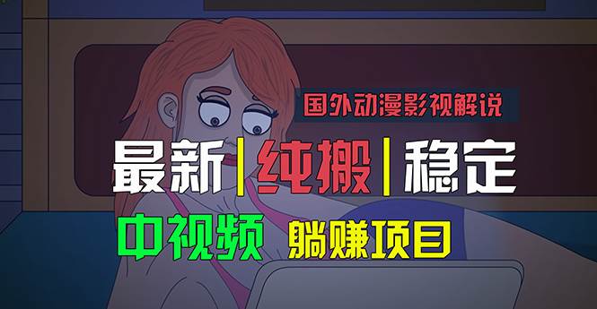 国外动漫影视解说，批量下载自动翻译，纯搬运稳定过原创，小白也能轻松…网赚项目-副业赚钱-互联网创业-资源整合众享汇研习社