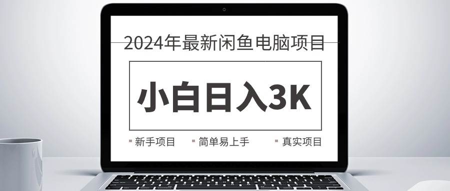 2024最新闲鱼卖电脑项目,新手小白日入3K+,最真实的项目教学网赚项目-副业赚钱-互联网创业-资源整合众享汇研习社