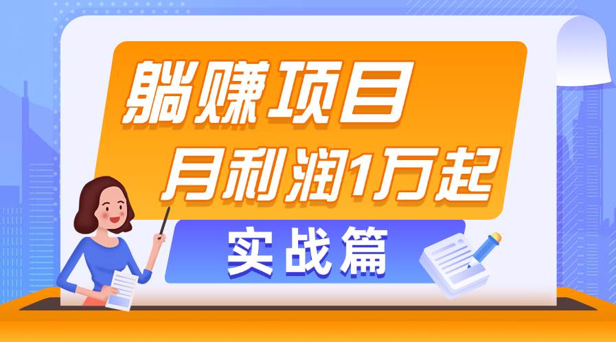 躺赚副业项目，月利润1万起，当天见收益，实战篇网赚项目-副业赚钱-互联网创业-资源整合众享汇研习社