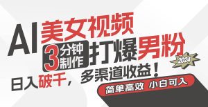 AI美女视频，3分钟制作打爆男粉，日入破千，多渠道收益！简单上手，小…网赚项目-副业赚钱-互联网创业-资源整合众享汇研习社