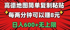高德地图简单复制粘贴，每两分钟可以赚8元，日入600+无上限网赚项目-副业赚钱-互联网创业-资源整合众享汇研习社