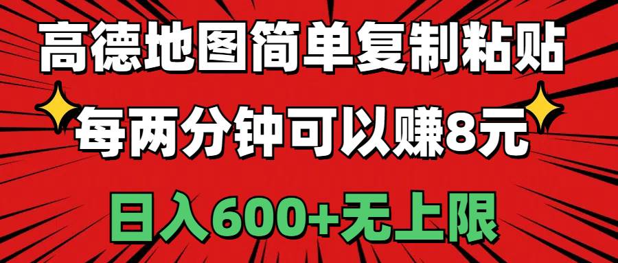 高德地图简单复制粘贴，每两分钟可以赚8元，日入600+无上限网赚项目-副业赚钱-互联网创业-资源整合众享汇研习社