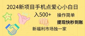 2024新项目手机点爱心小白日入500+网赚项目-副业赚钱-互联网创业-资源整合众享汇研习社