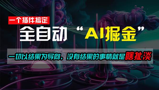 一插件搞定!每天半小时,日入500+,一切以结果为导向,没有结果的事…网赚项目-副业赚钱-互联网创业-资源整合众享汇研习社