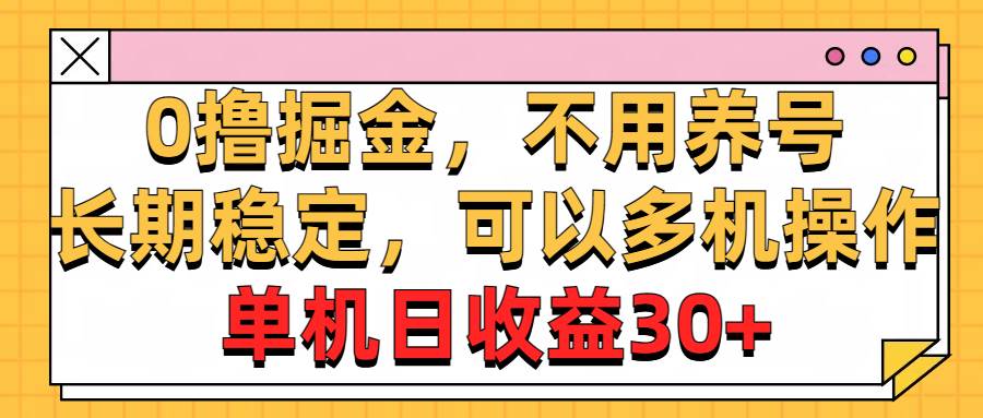 0撸掘金,不用养号,长期稳定,可以多机操作,单机日收益30+网赚项目-副业赚钱-互联网创业-资源整合众享汇研习社