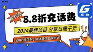 88折充话费，秒到账，自用省钱，推广无上限，2024最佳项目，分享日赚千…网赚项目-副业赚钱-互联网创业-资源整合众享汇研习社