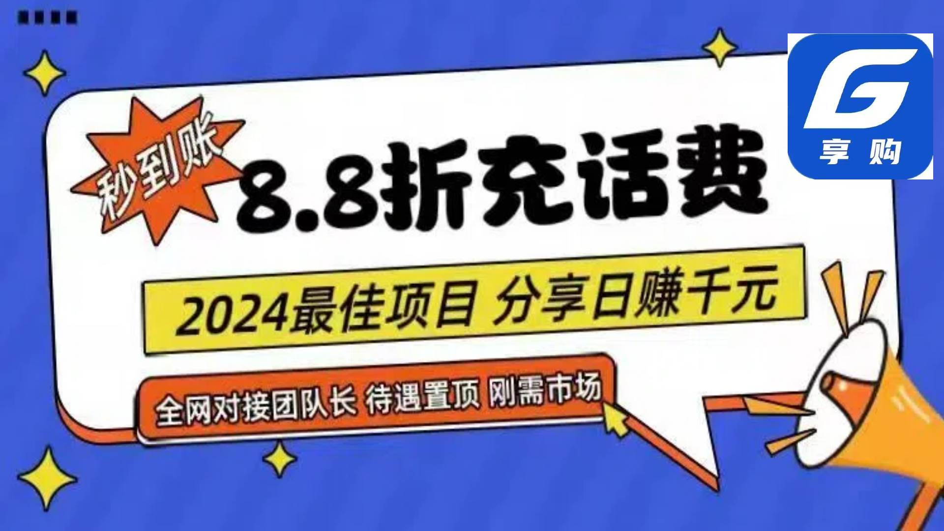 88折充话费，秒到账，自用省钱，推广无上限，2024最佳项目，分享日赚千…网赚项目-副业赚钱-互联网创业-资源整合众享汇研习社