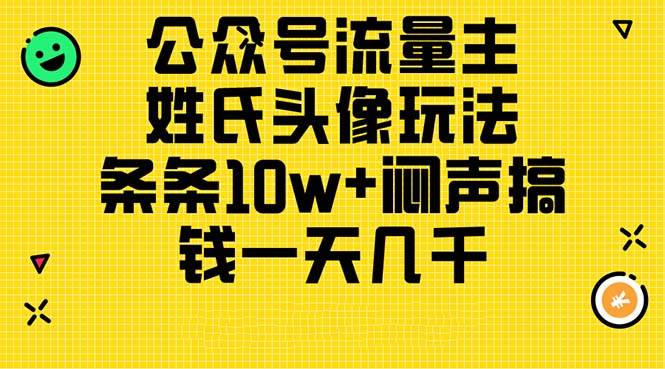 公众号流量主,姓氏头像玩法,条条10w+闷声搞钱一天几千,详细教程网赚项目-副业赚钱-互联网创业-资源整合众享汇研习社