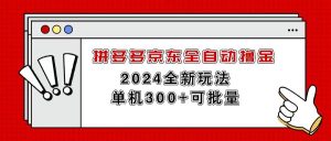 拼多多京东全自动撸金，单机300+可批量网赚项目-副业赚钱-互联网创业-资源整合众享汇研习社