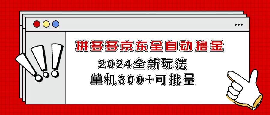 拼多多京东全自动撸金，单机300+可批量网赚项目-副业赚钱-互联网创业-资源整合众享汇研习社