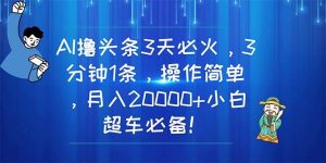 AI撸头条3天必火，3分钟1条，操作简单，月入20000+小白超车必备！网赚项目-副业赚钱-互联网创业-资源整合众享汇研习社