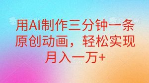 用AI制作三分钟一条原创动画，轻松实现月入一万+网赚项目-副业赚钱-互联网创业-资源整合众享汇研习社