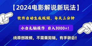 2024短视频新玩法，软件自动生成电影解说， 纯原创视频，无脑操作，一…网赚项目-副业赚钱-互联网创业-资源整合众享汇研习社