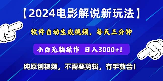 2024短视频新玩法,软件自动生成电影解说, 纯原创视频,无脑操作,一…网赚项目-副业赚钱-互联网创业-资源整合众享汇研习社