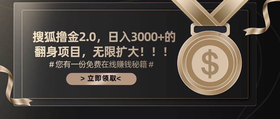 搜狐撸金2.0日入3000+，可无限扩大的翻身项目网赚项目-副业赚钱-互联网创业-资源整合众享汇研习社