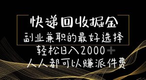 快递回收掘金副业的最好选择轻松一天2000-人人都可以赚派件费网赚项目-副业赚钱-互联网创业-资源整合众享汇研习社