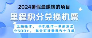 2024暑假最赚钱的兼职项目，无脑操作，正是项目利润高爆发时期。一单利…网赚项目-副业赚钱-互联网创业-资源整合众享汇研习社