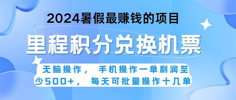2024暑假最赚钱的兼职项目，无脑操作，正是项目利润高爆发时期。一单利…网赚项目-副业赚钱-互联网创业-资源整合众享汇研习社