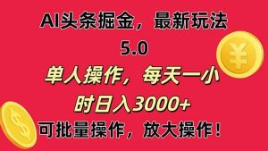 AI撸头条，当天起号第二天就能看见收益，小白也能直接操作，日入3000+网赚项目-副业赚钱-互联网创业-资源整合众享汇研习社